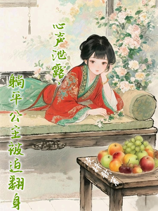 心声泄露，躺平公主被迫翻身 cover