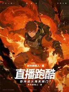 直播跑酷，你冲进火海关阀门？ cover
