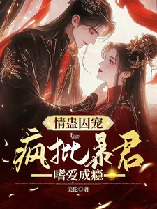情蛊囚宠：疯批暴君嗜爱成瘾 cover