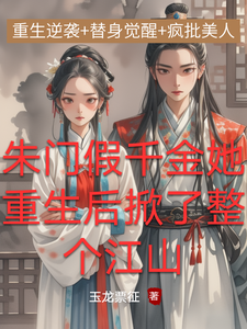 朱门假千金她重生后掀了整个江山 cover