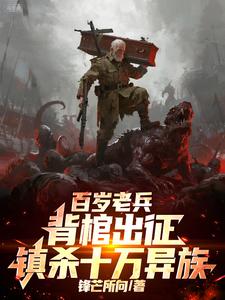 百岁老兵，背棺出征镇杀十万异族 cover