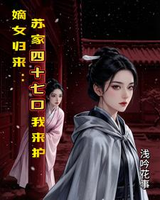 嫡女归来：苏家四十七口我来护 cover