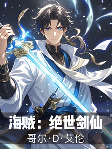 海贼:绝世剑仙 cover