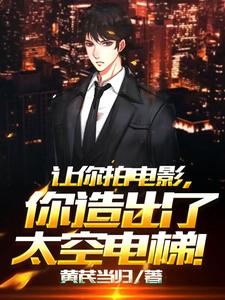 让你拍电影,你造出了太空电梯! cover