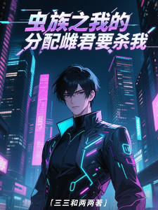 虫族之我的分配雌君，要杀我！ cover