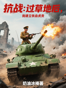 抗战：过草地后，我建立铁血虎贲 cover