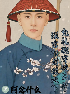 允礼魂穿凌云彻:深宫布局谋天下 cover
