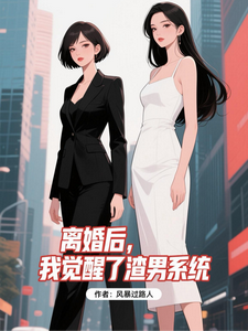 离婚后,我觉醒了渣男系统 cover