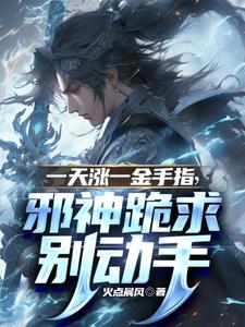 一天涨一金手指,邪神跪求别动手 cover