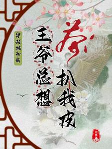 穿越被和离，王爷总想扒我皮！ cover