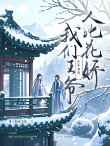 九千岁他说我们王爷人比花娇 cover