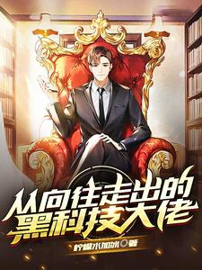 从向往走出的黑科技大佬 cover