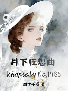月下狂想曲:1985 cover