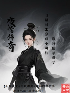 S级特工穿成小可怜，靠技能杀疯 cover