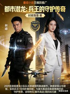 都市潜龙:异能兵王归来 cover
