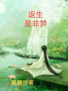 返生是非梦 cover
