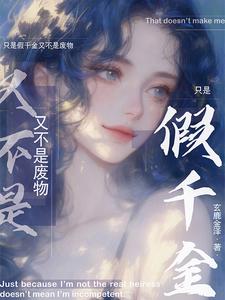 只是假千金又不是废物 cover