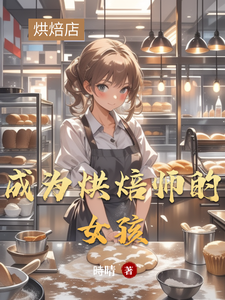 成为烘焙师的女孩 cover