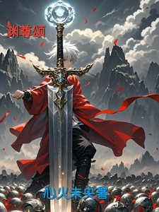 渊尊颂 cover