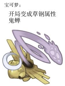 宝可梦：开局变成草钢属性鬼蝉 cover