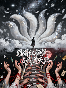踏着红颜骨，成我通天路 cover