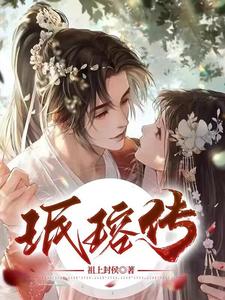 珉瑢传 cover