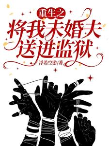 重生之将我未婚夫送进监狱 cover