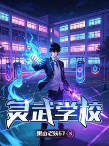 灵武学校 cover