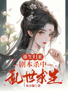 重生归来，剧本杀中乱世求生！ cover