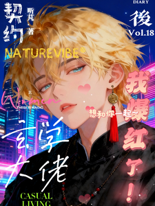 契约玄学大佬后我爆红了 cover