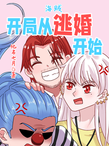 海贼，开局从逃婚开始 cover