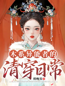 木系异能者的清穿日常 cover