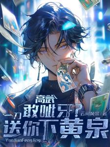 高武：敢呲牙？一刀送你下黄泉 cover