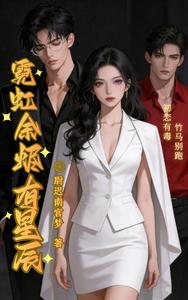 霓虹余烬有星辰 cover