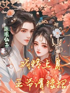 戏精上身，王爷请接招 cover