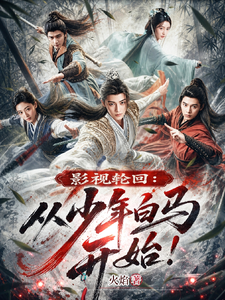 Film and TV Reincarnation: Starting From Young White Horse! cover