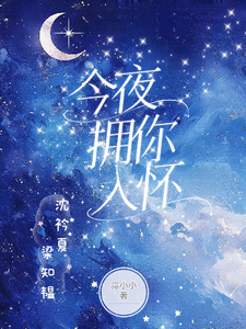 今夜拥你入怀 cover