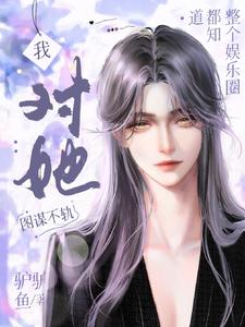 整个娱乐圈都知道我对她图谋不轨 cover