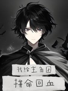 【文豪】我给主角团拼命回血 cover