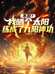 Seriously? I Basked in the Sun and Trained the Nine Yang Divine Art cover