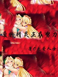废物精灵正在努力 cover
