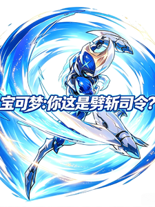 宝可梦：你这是劈斩司令？ cover