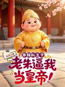 Zhu Biao’s Illegitimate Son: Old Zhu Forces Me to Be Emperor! cover