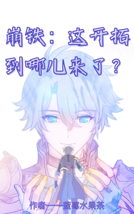 崩铁：这开拓到哪儿来了？ cover