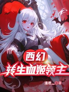 西幻：转生血姬领主 cover