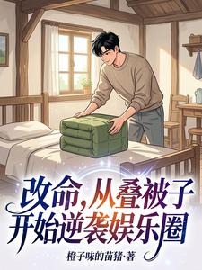 改命，从叠被子开始逆袭娱乐圈 cover