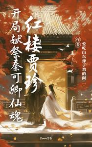 红楼贾珍：开局献祭秦可卿仙魂 cover