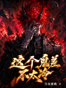 这个鬼差不太冷 cover