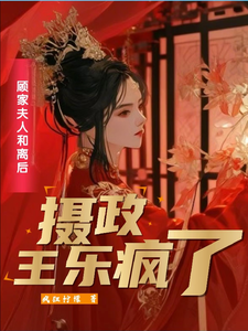 顾家夫人和离后，摄政王乐疯了 cover