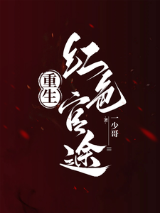 重生：红色官途 cover
